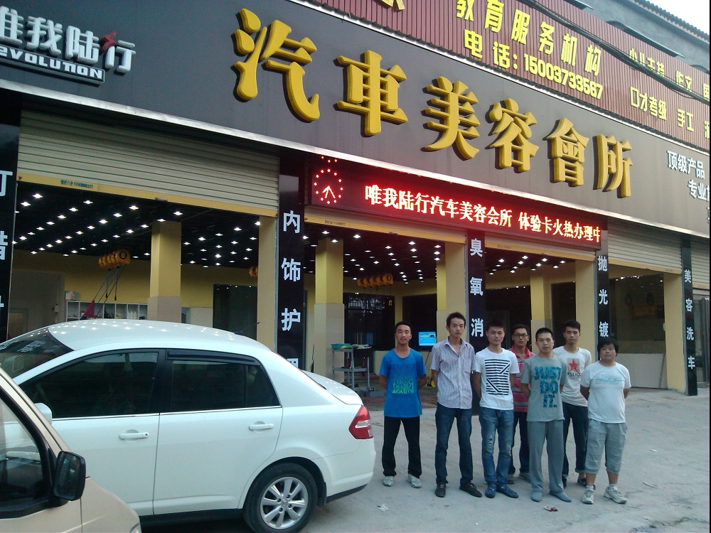 河南新鄉(xiāng)原陽(yáng)唯我路行汽車美容會(huì)所 (1).jpg
